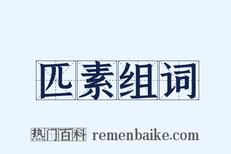 匹素组词是什么意思的图片